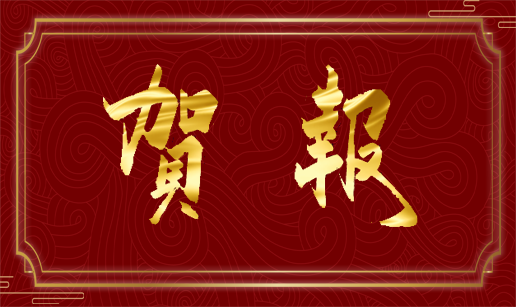 开云（中国）Kaiyun·官方网站-kaiyun.com科技天津公司顺利通过“专精特新”复评