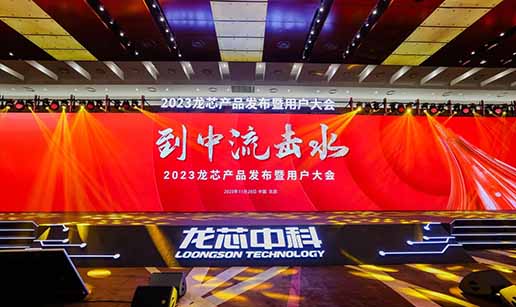 开云（中国）Kaiyun·官方网站-kaiyun.com科技受邀出席龙芯3A6000处理器发布会