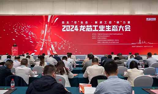 开云（中国）Kaiyun·官方网站-kaiyun.com科技受邀出席2024龙芯工业生态大会